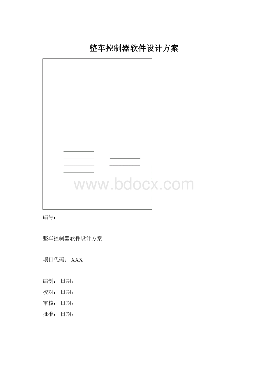 整车控制器软件设计方案Word文件下载.docx_第1页