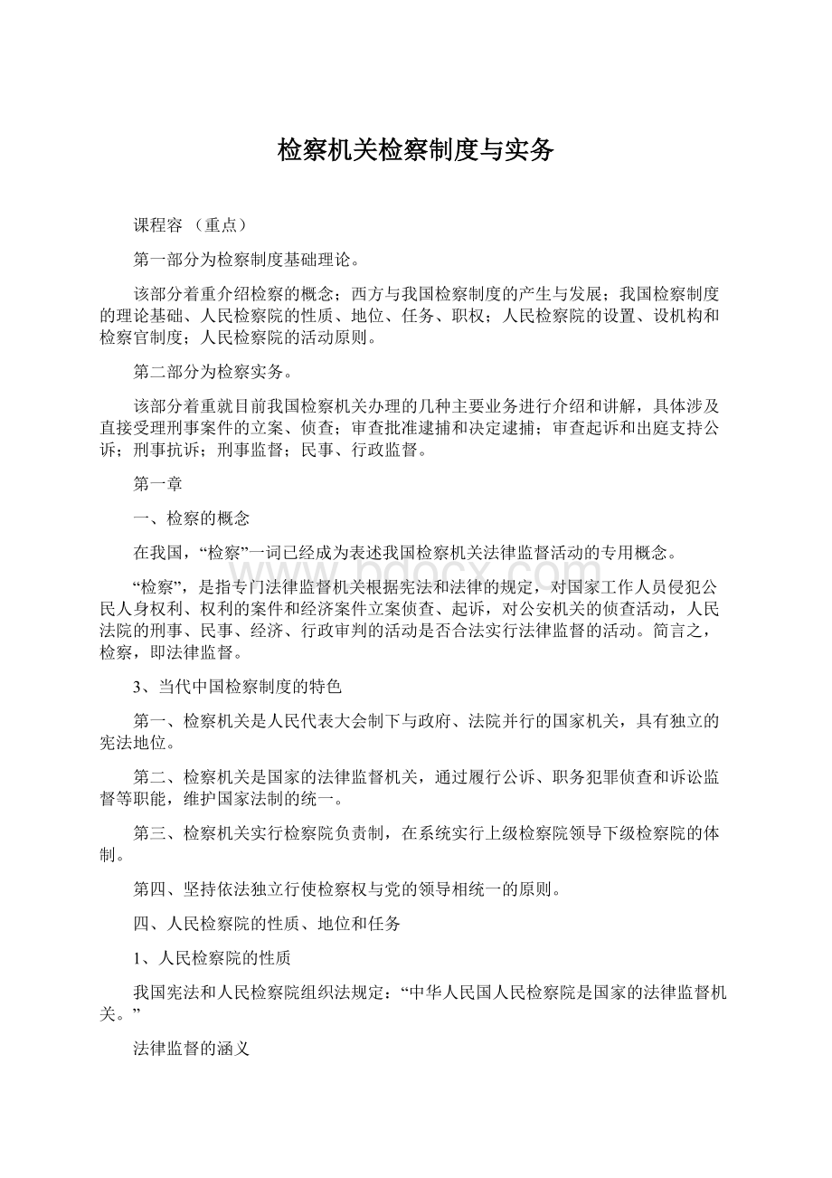 检察机关检察制度与实务Word文件下载.docx