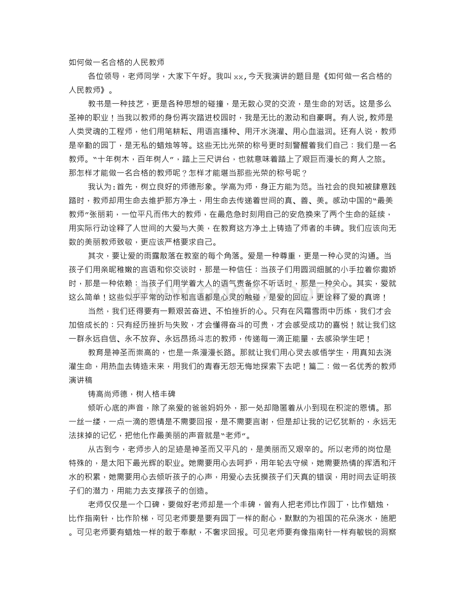 如何做一名合格的教师演讲稿.doc