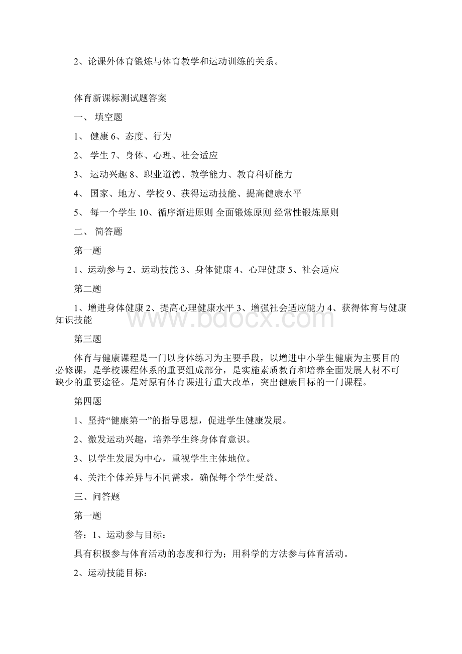 最新小学体育教师新课标理论知识测试题三套含答案Word文件下载.docx_第2页