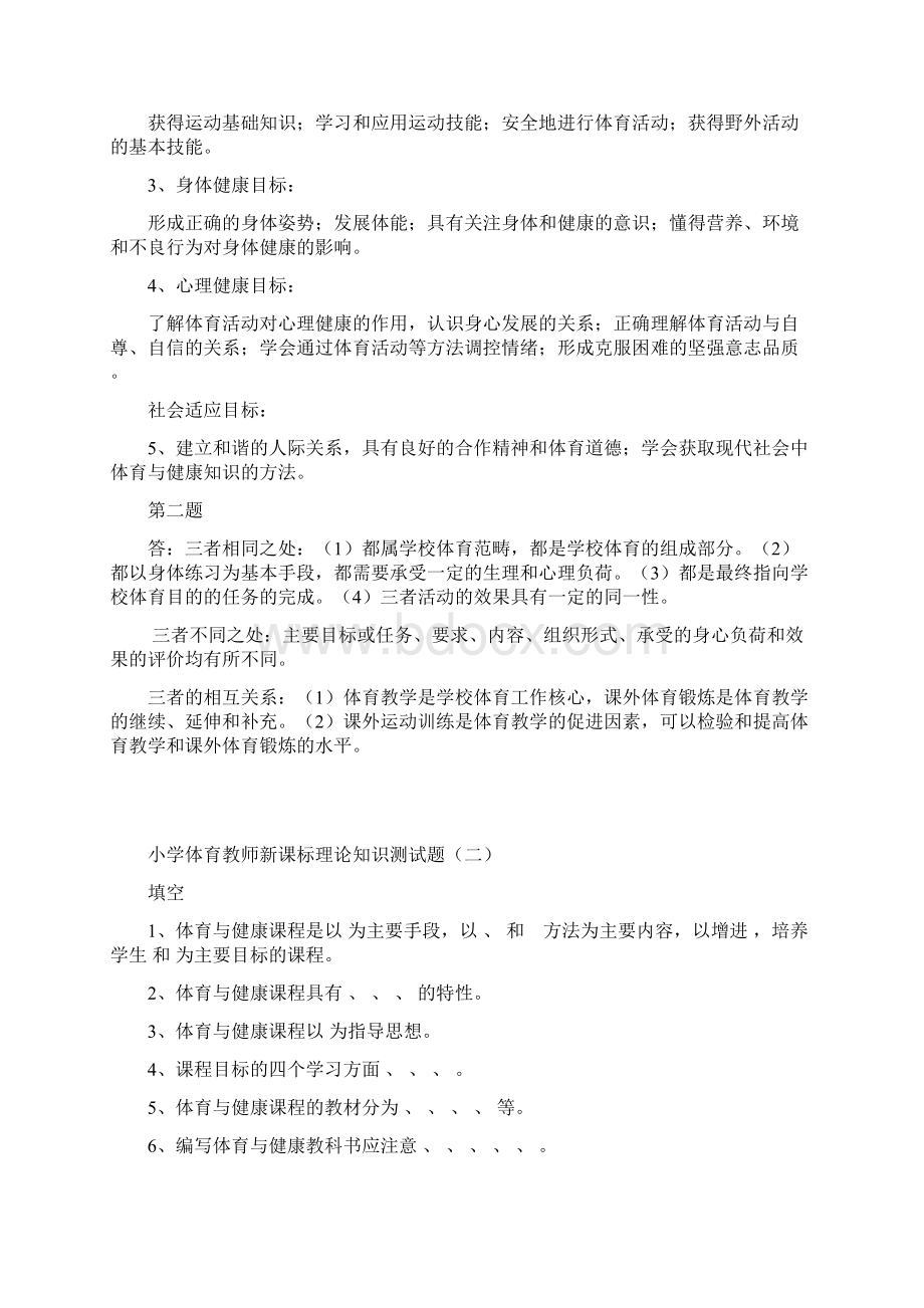 最新小学体育教师新课标理论知识测试题三套含答案Word文件下载.docx_第3页