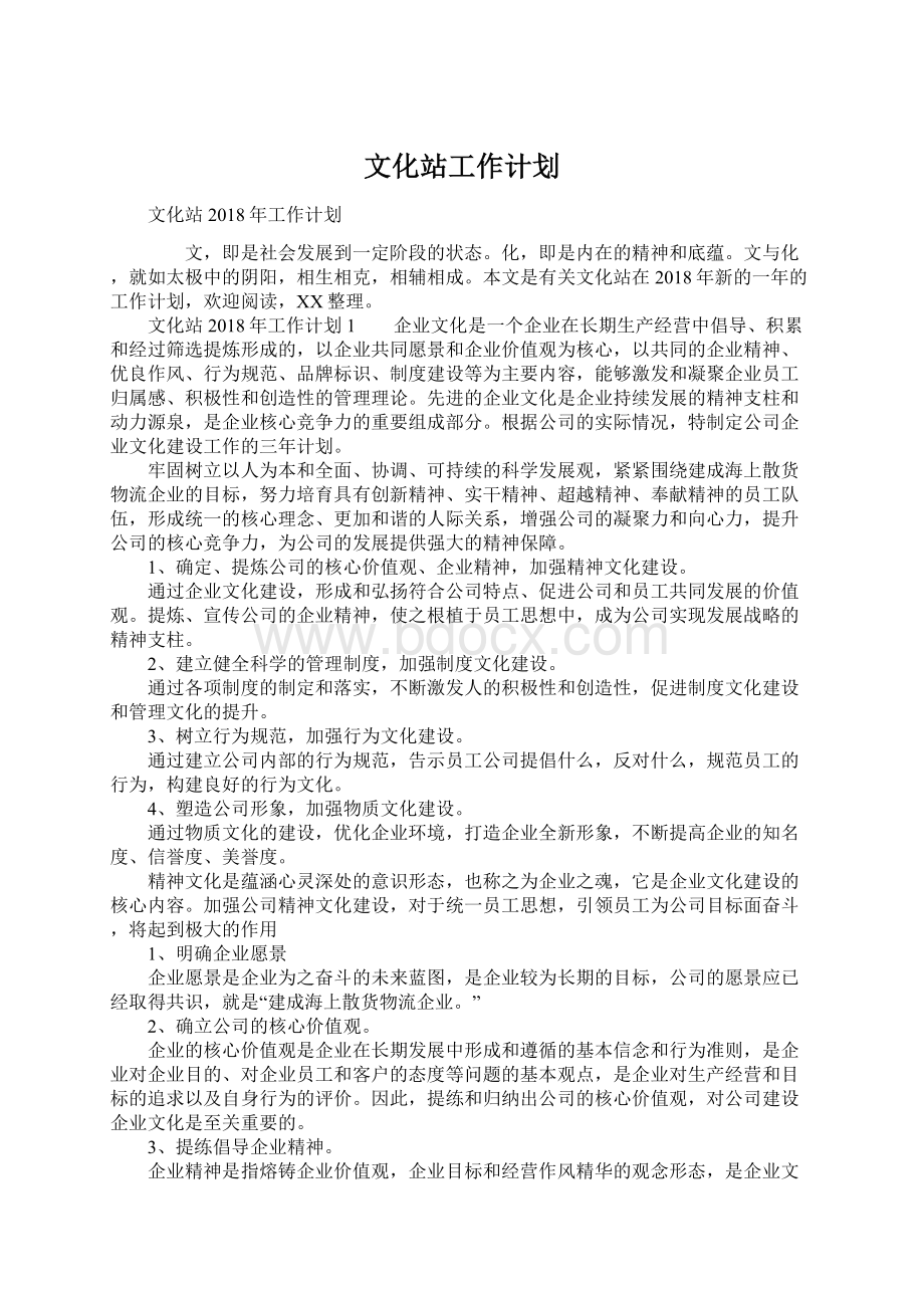 文化站工作计划Word文档下载推荐.docx_第1页