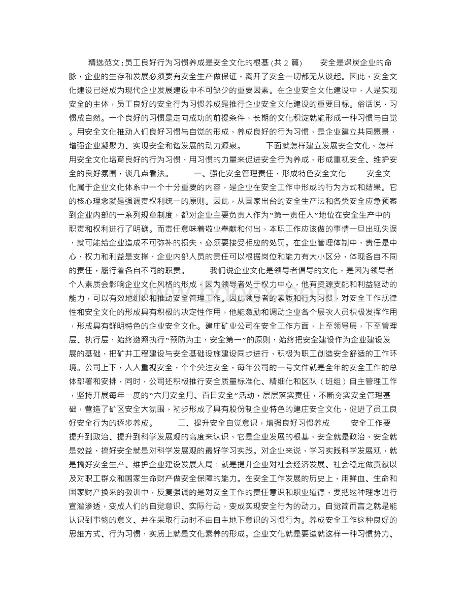 员工良好行为习惯养成是安全文化的根基Word格式文档下载.doc