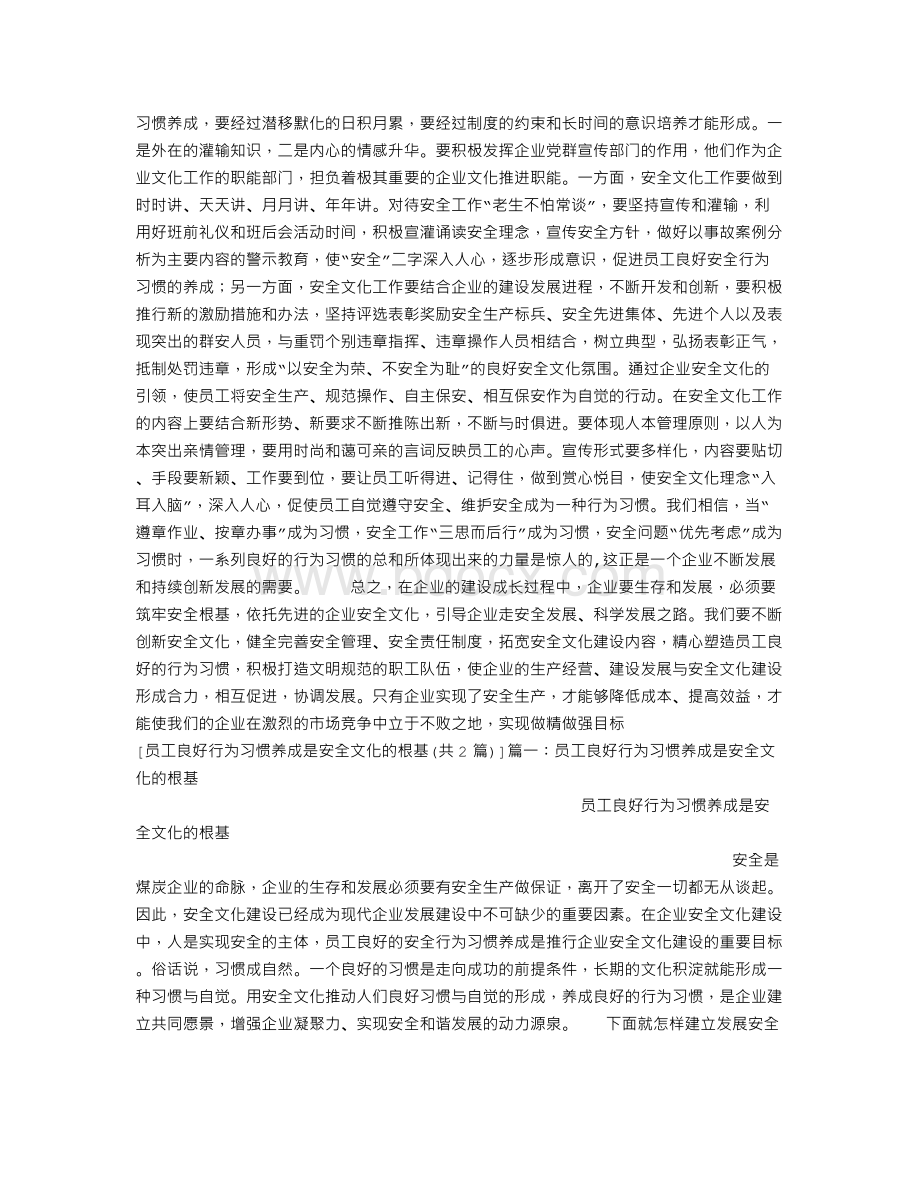 员工良好行为习惯养成是安全文化的根基Word格式文档下载.doc_第3页