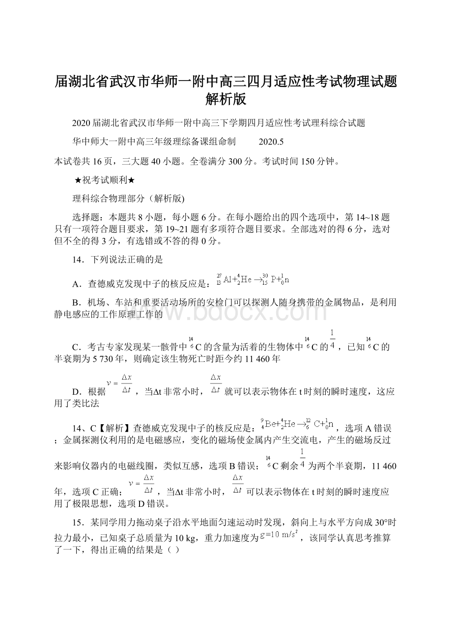 届湖北省武汉市华师一附中高三四月适应性考试物理试题解析版.docx