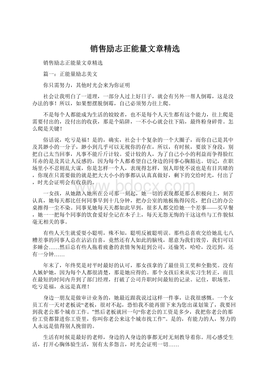 销售励志正能量文章精选.docx