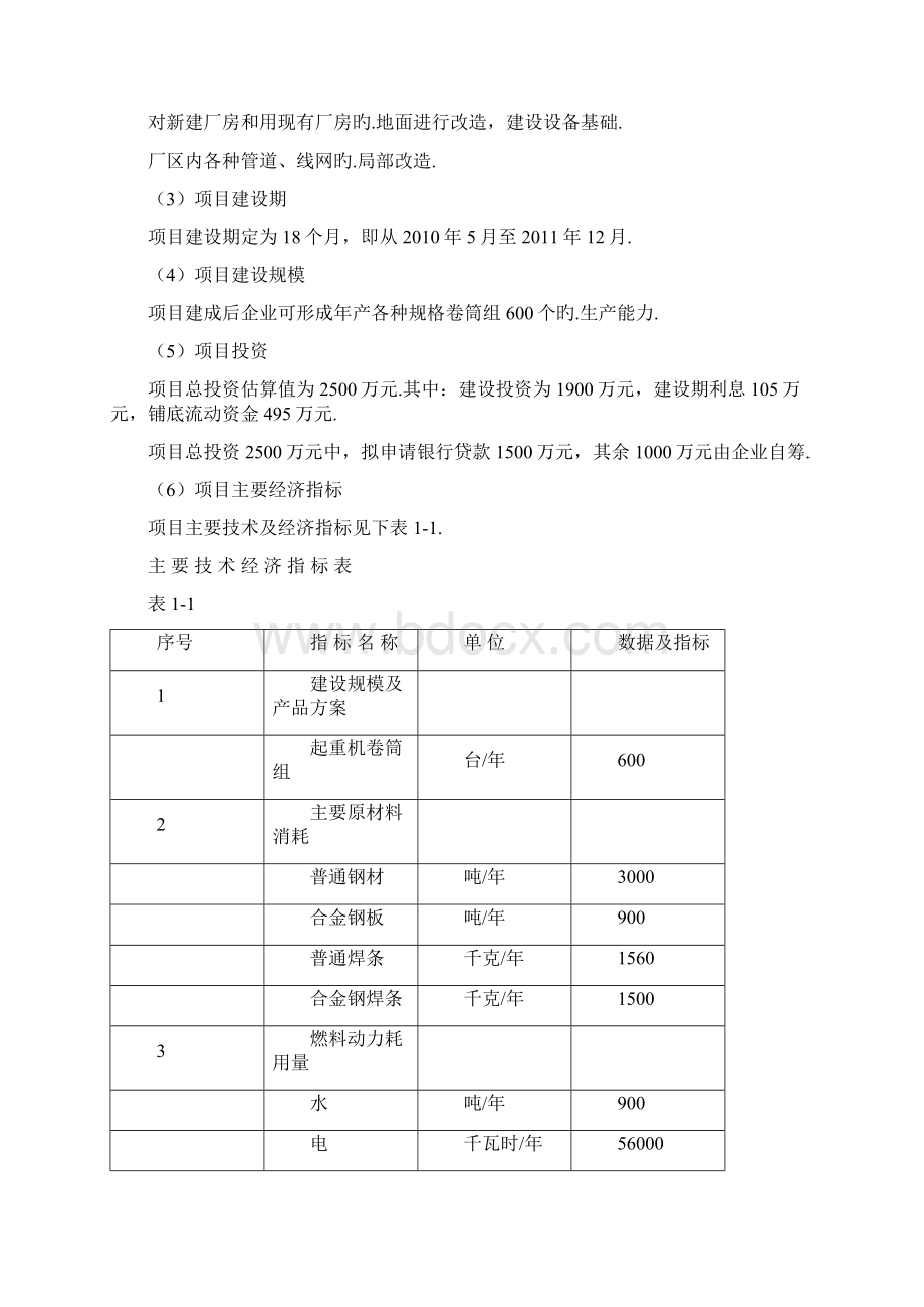 SHH起重机卷筒组项目可行性研究报告Word下载.docx_第3页