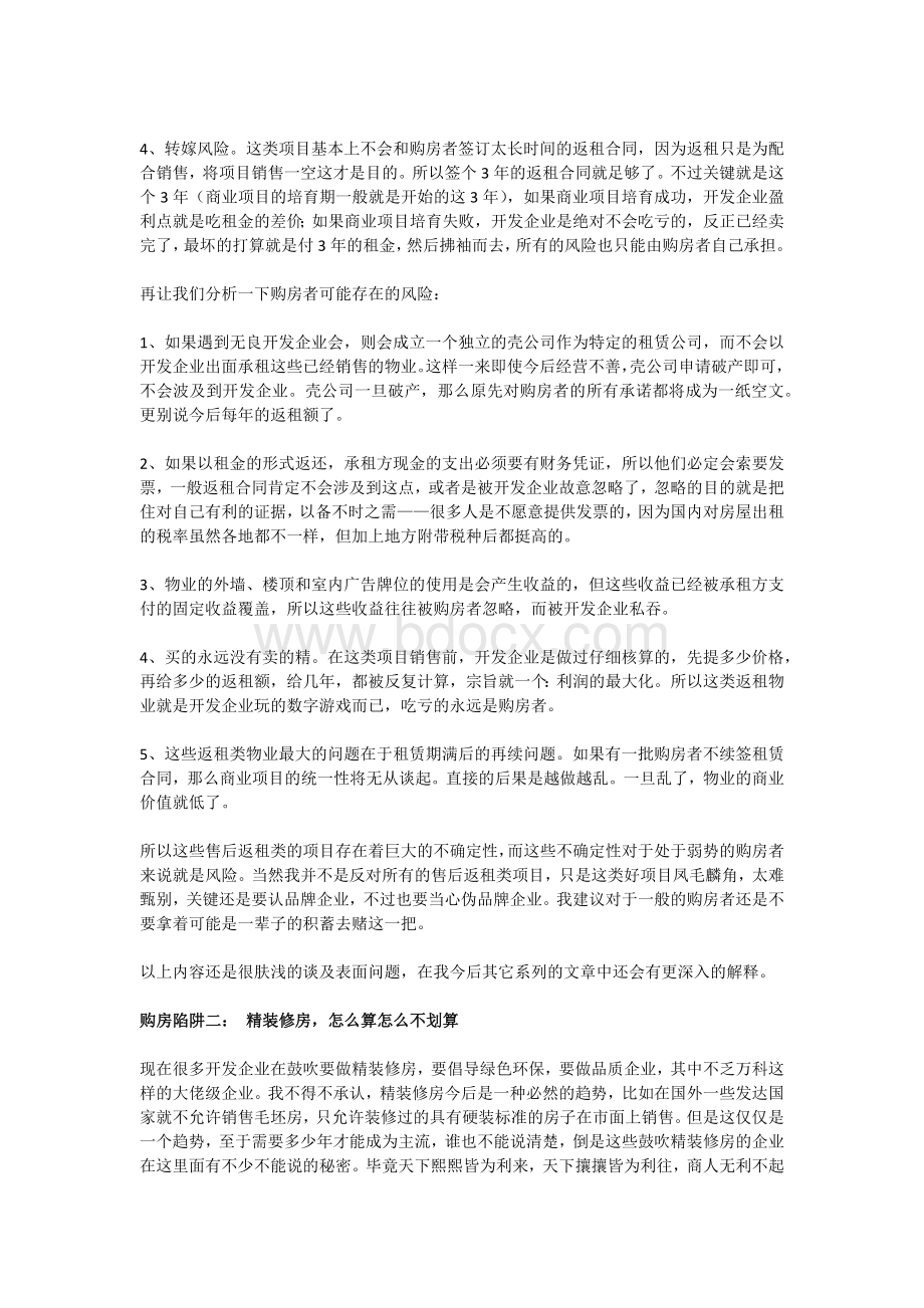 买房必看的6大购房陷阱：全是不能说的内幕秘密.docx_第2页