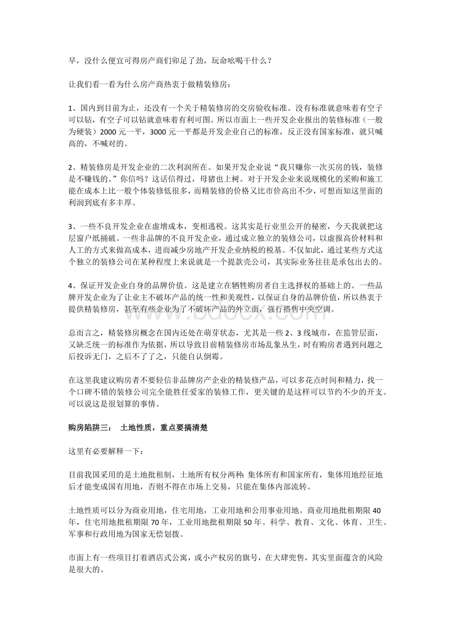 买房必看的6大购房陷阱：全是不能说的内幕秘密.docx_第3页