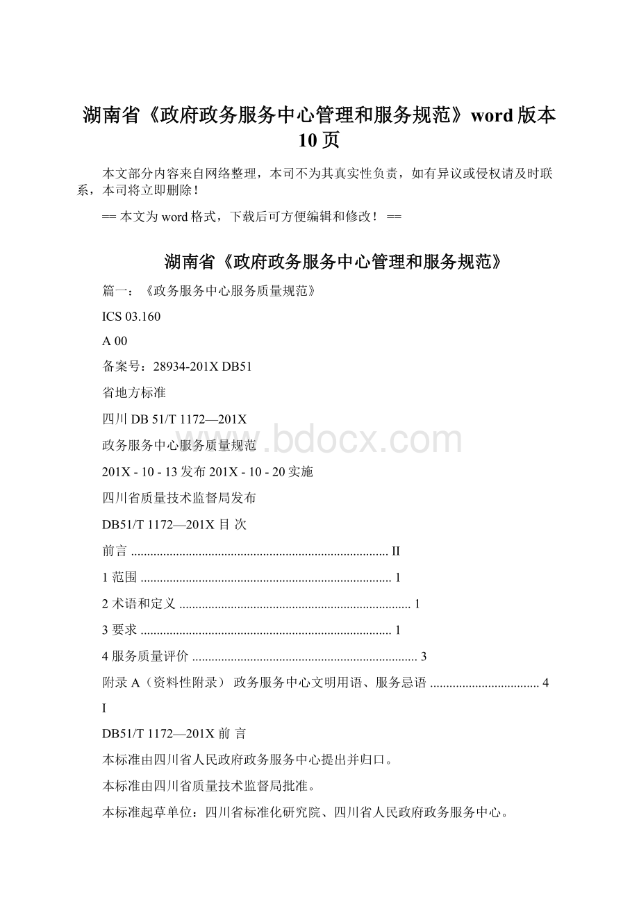 湖南省《政府政务服务中心管理和服务规范》word版本 10页.docx_第1页