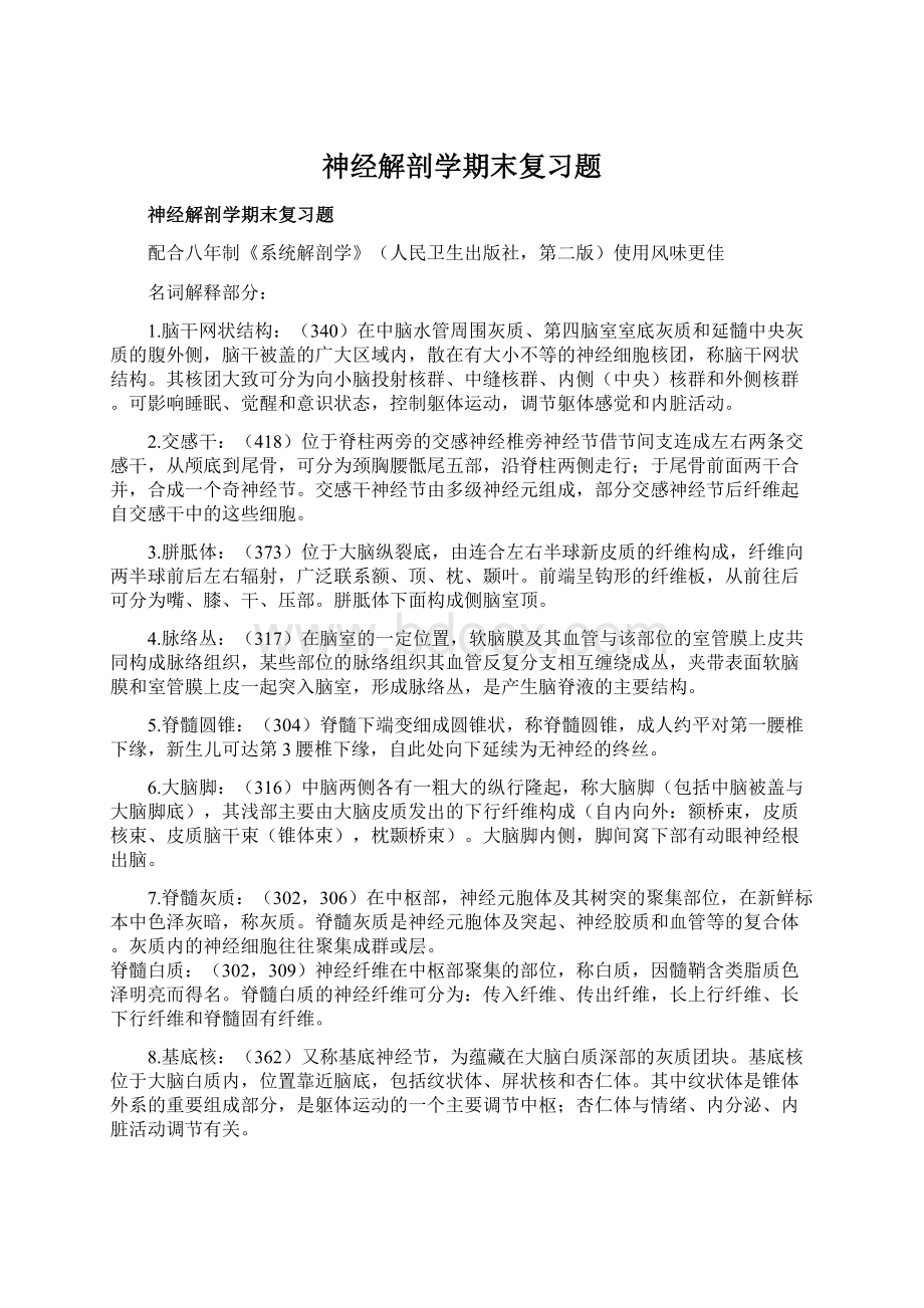 神经解剖学期末复习题Word文件下载.docx