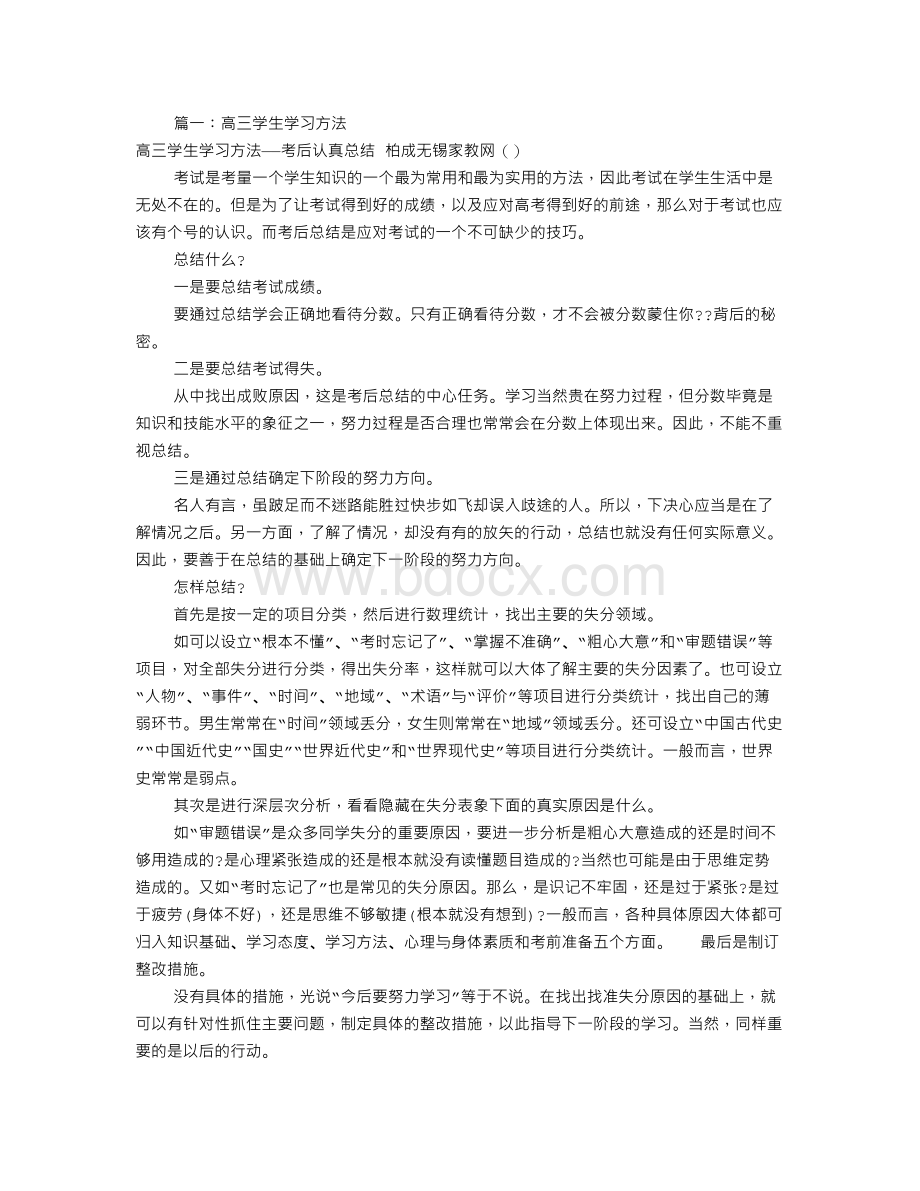 高三学生学习方法(共4篇).doc_第1页