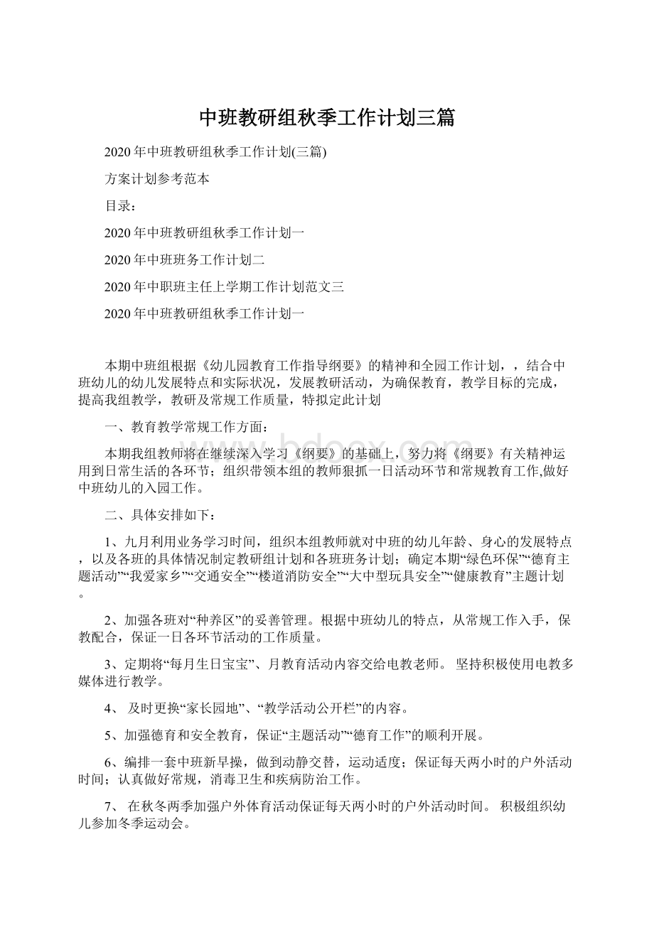 中班教研组秋季工作计划三篇Word格式文档下载.docx