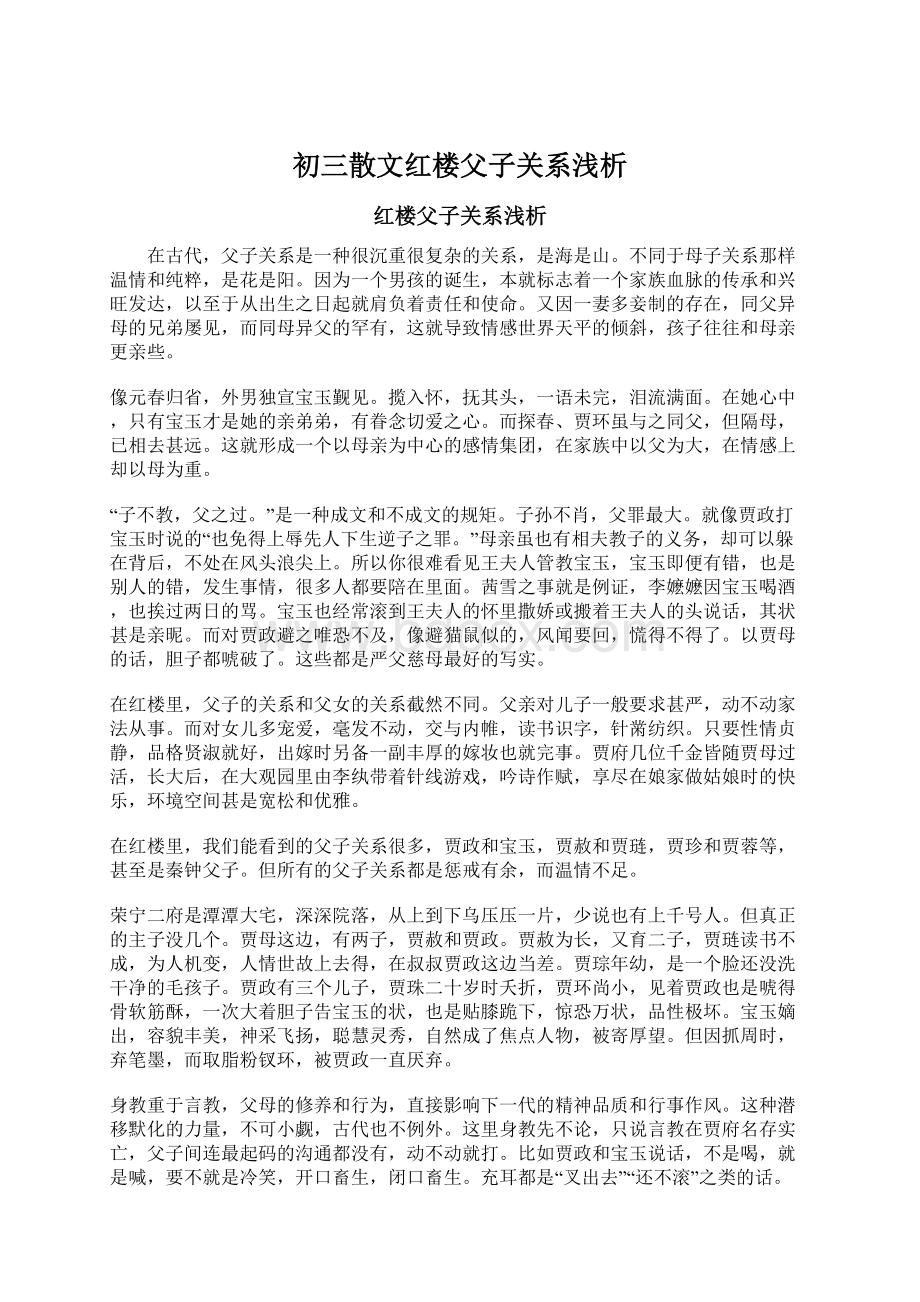 初三散文红楼父子关系浅析文档格式.docx