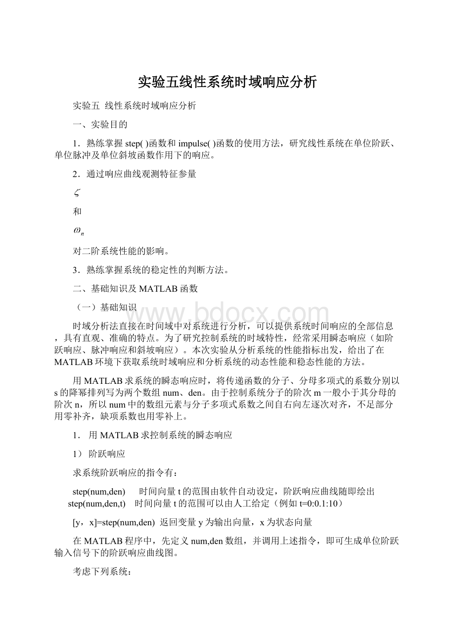 实验五线性系统时域响应分析.docx