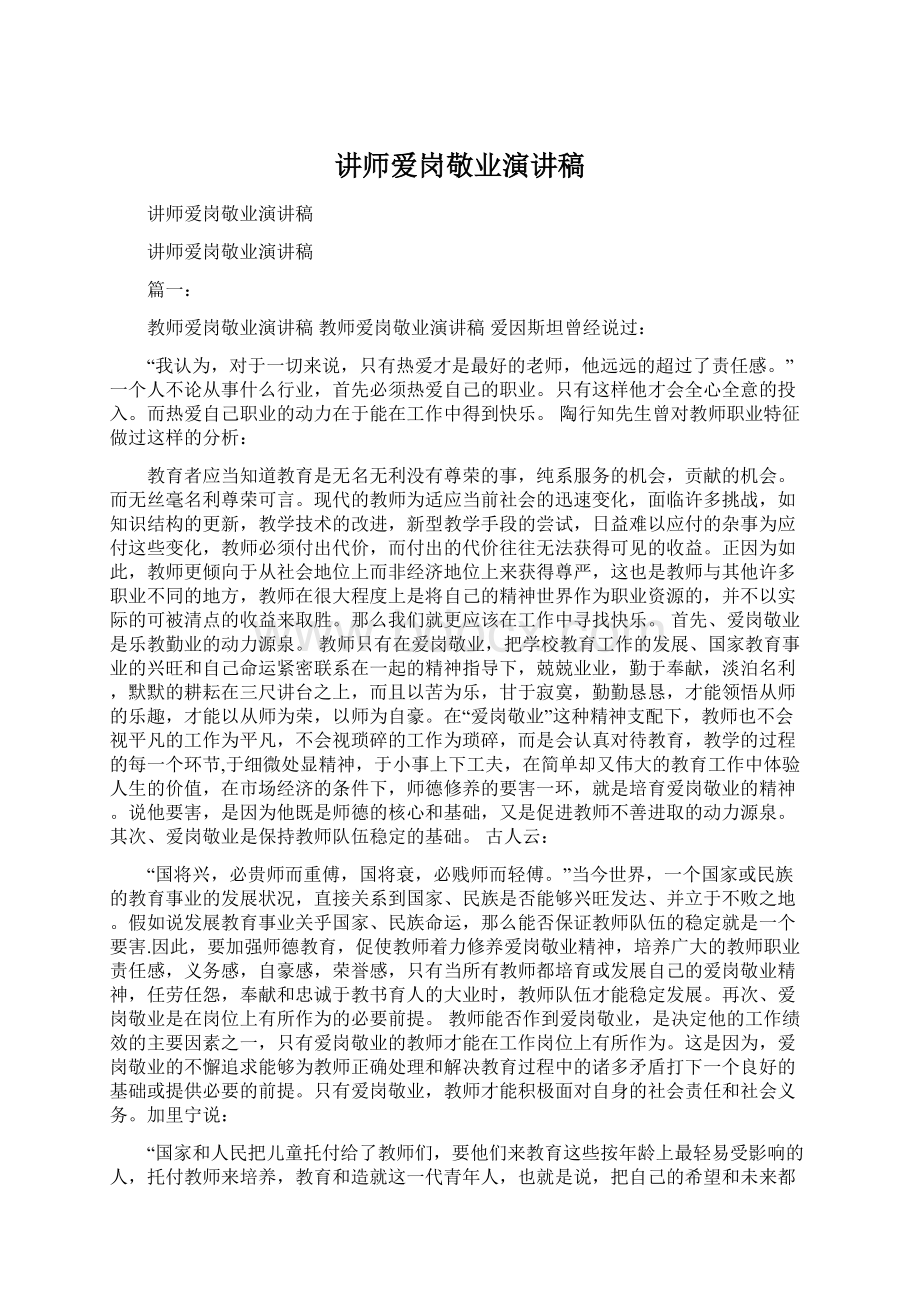 讲师爱岗敬业演讲稿.docx_第1页