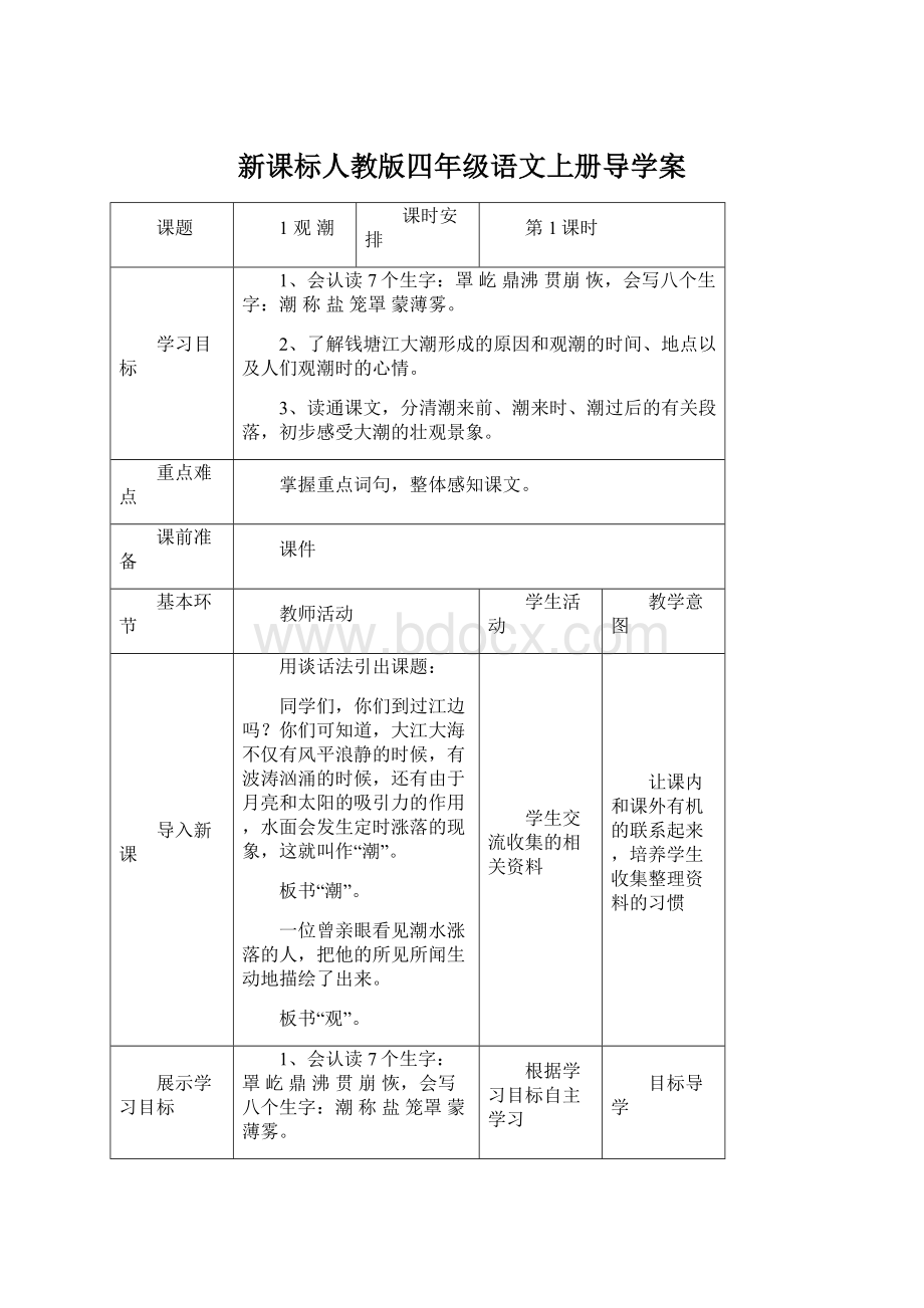 新课标人教版四年级语文上册导学案.docx_第1页