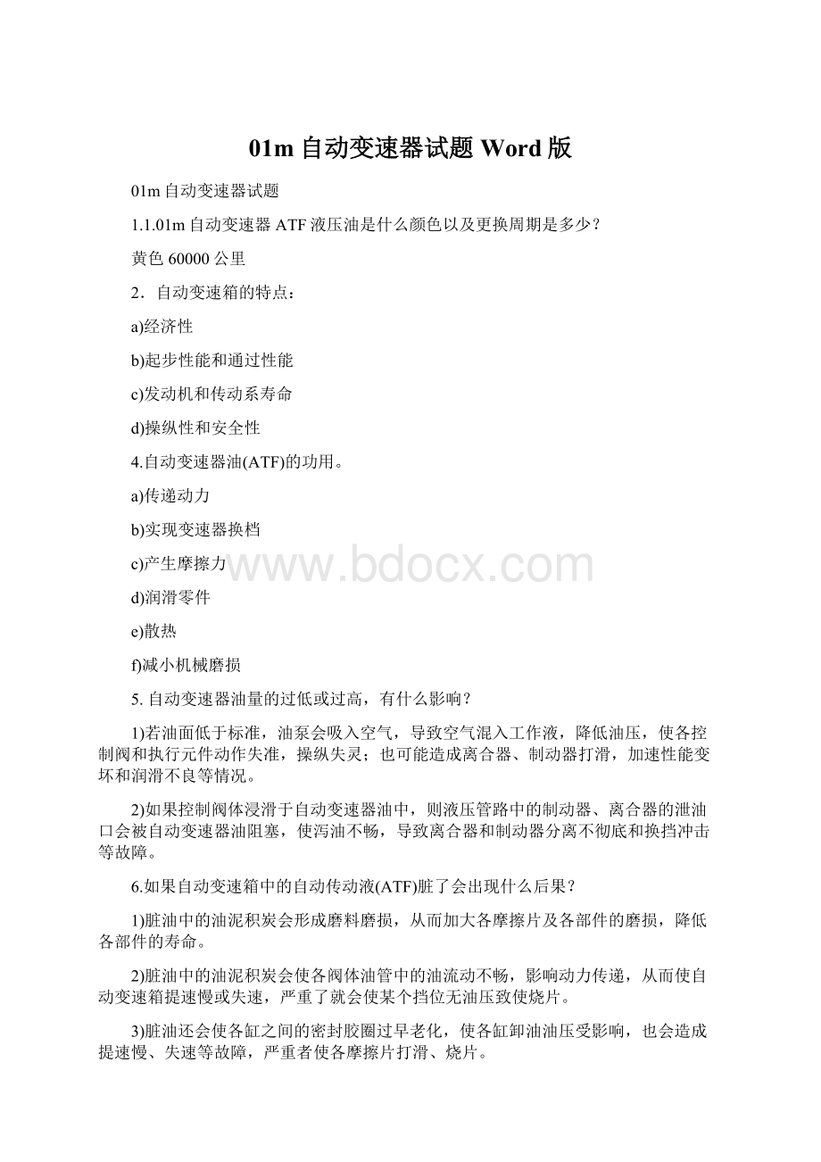 01m自动变速器试题Word版文档格式.docx