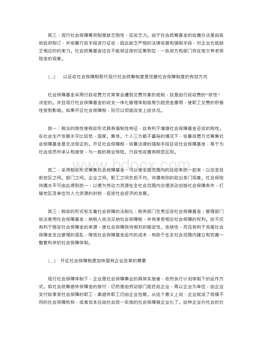 关于开征社会保障税的分析与思考Word文档格式.doc_第2页