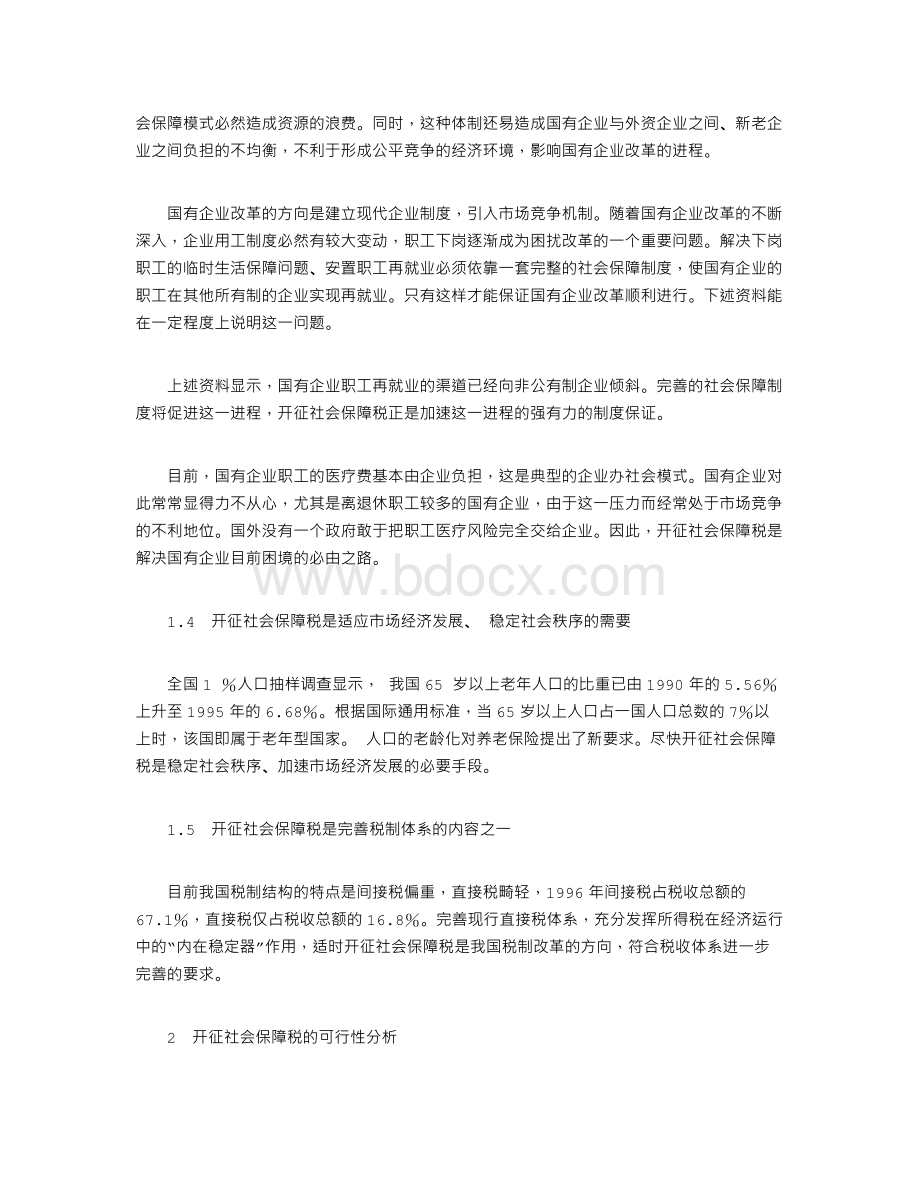 关于开征社会保障税的分析与思考Word文档格式.doc_第3页