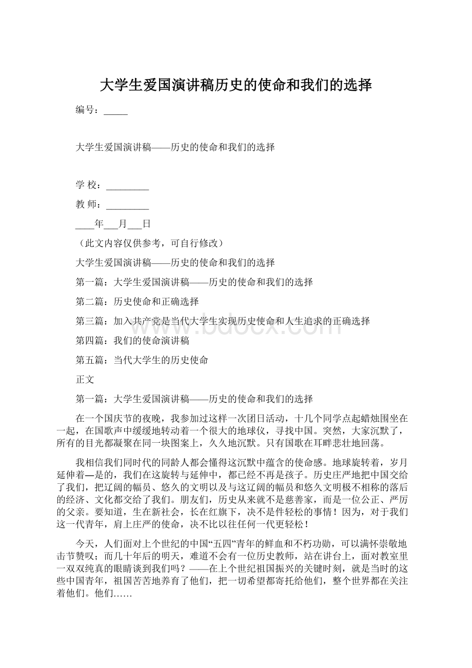 大学生爱国演讲稿历史的使命和我们的选择Word文档格式.docx_第1页