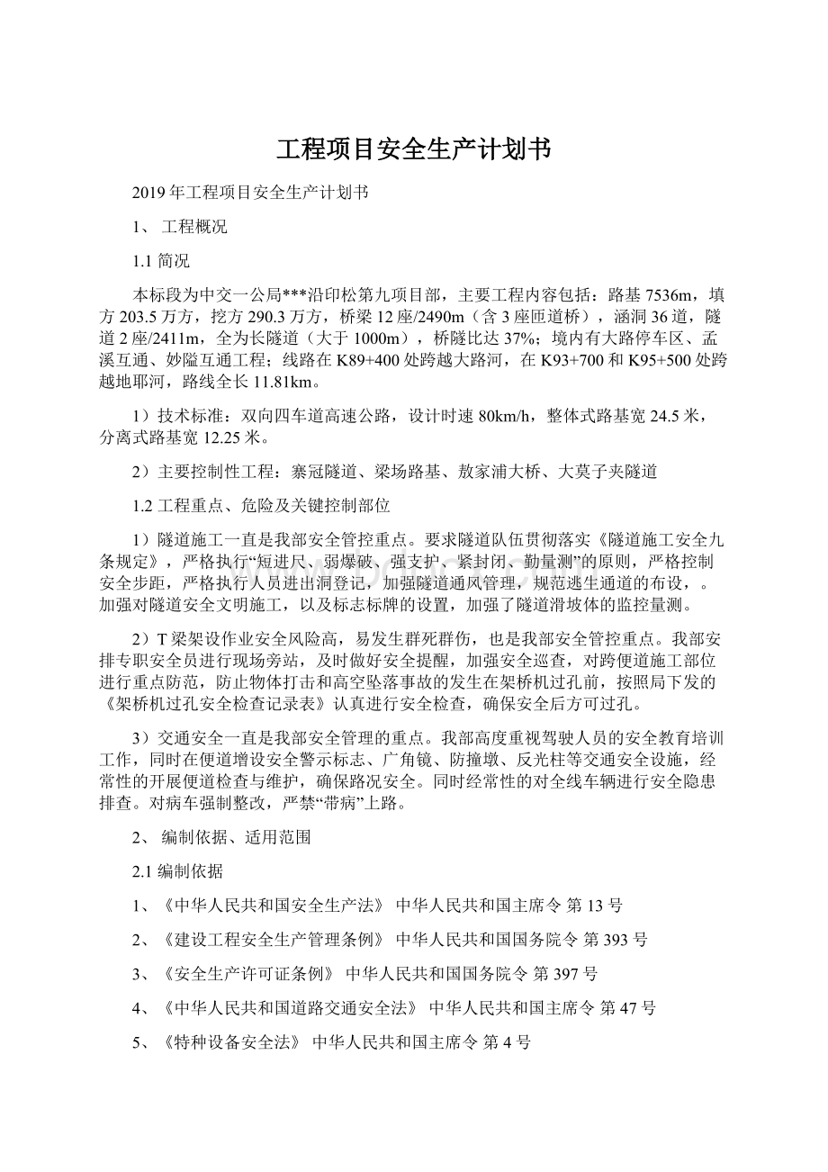 工程项目安全生产计划书Word格式文档下载.docx_第1页