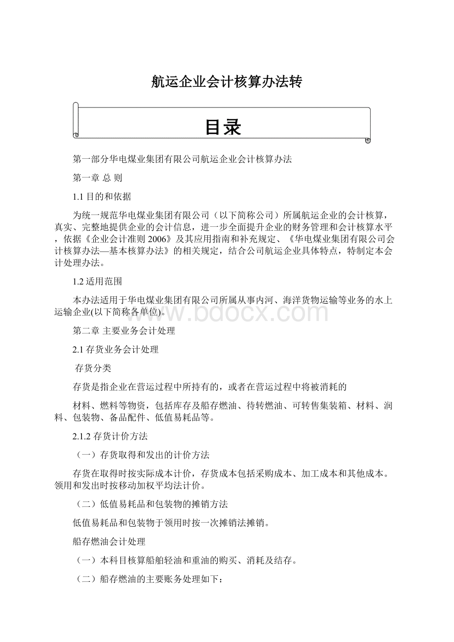 航运企业会计核算办法转.docx_第1页