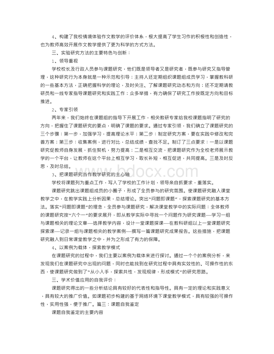 课题研究自我评价文档格式.doc_第3页