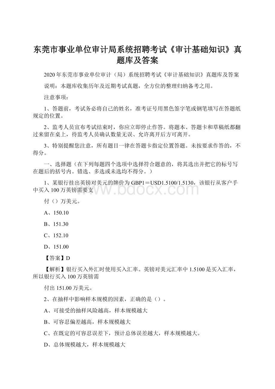 东莞市事业单位审计局系统招聘考试《审计基础知识》真题库及答案Word格式.docx