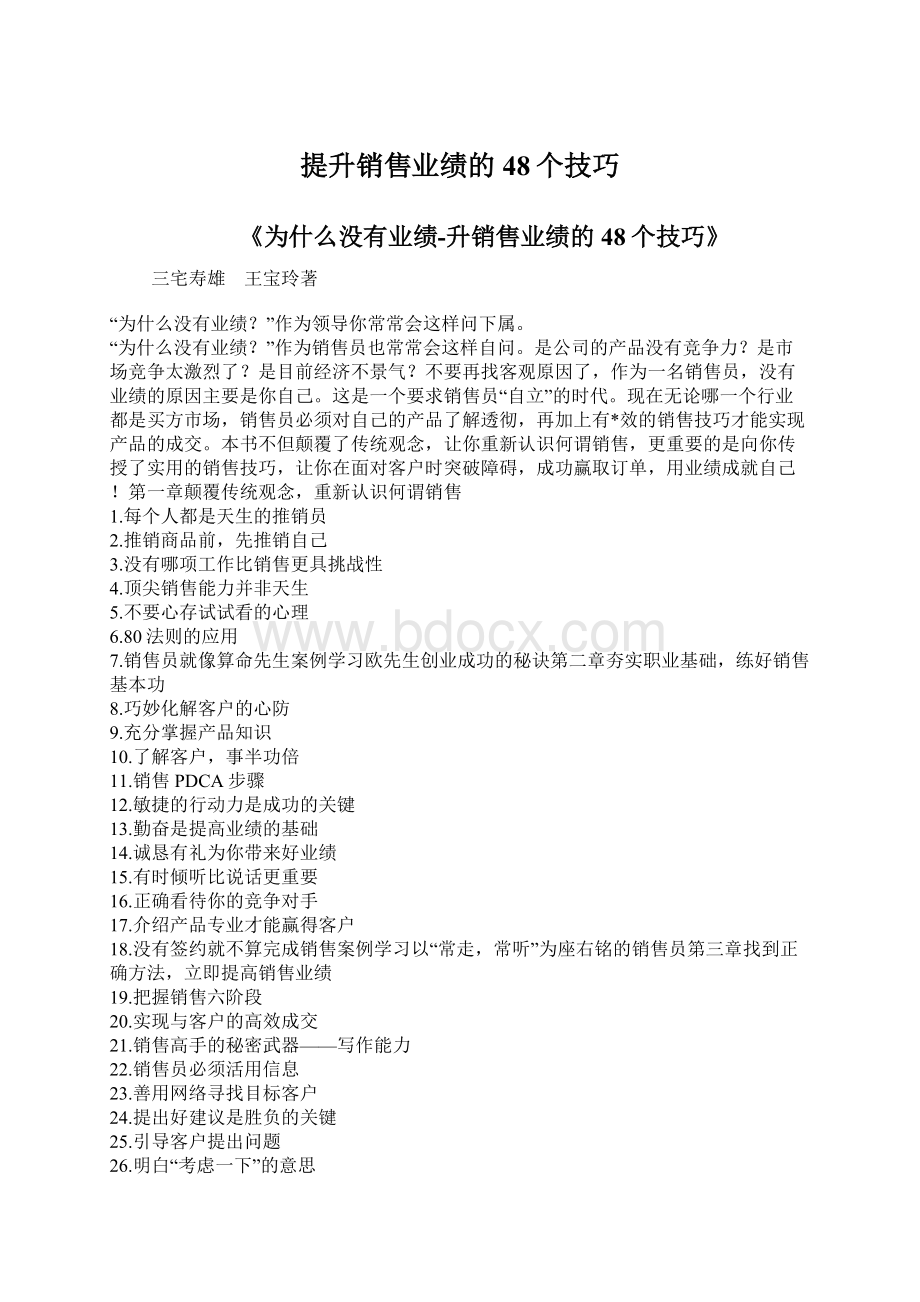 提升销售业绩的48个技巧Word文档下载推荐.docx_第1页