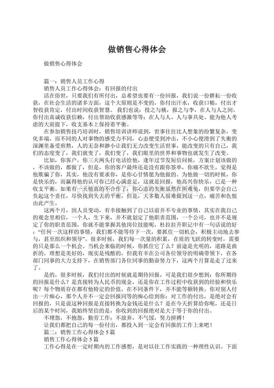 做销售心得体会Word下载.docx