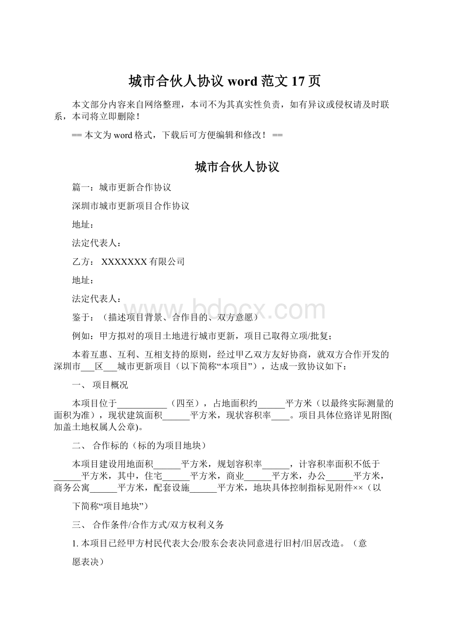 城市合伙人协议word范文 17页Word下载.docx