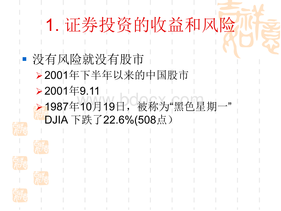 北京大学光华管理学院证券投资学课件第2章.ppt_第3页