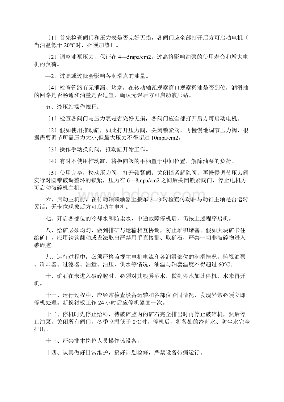 破碎安全系统操作规程Word格式文档下载.docx_第3页