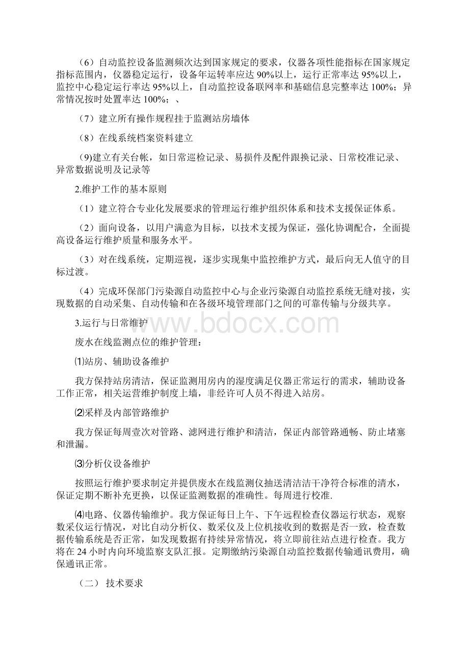 某污水处理厂运营维护方案.docx_第2页