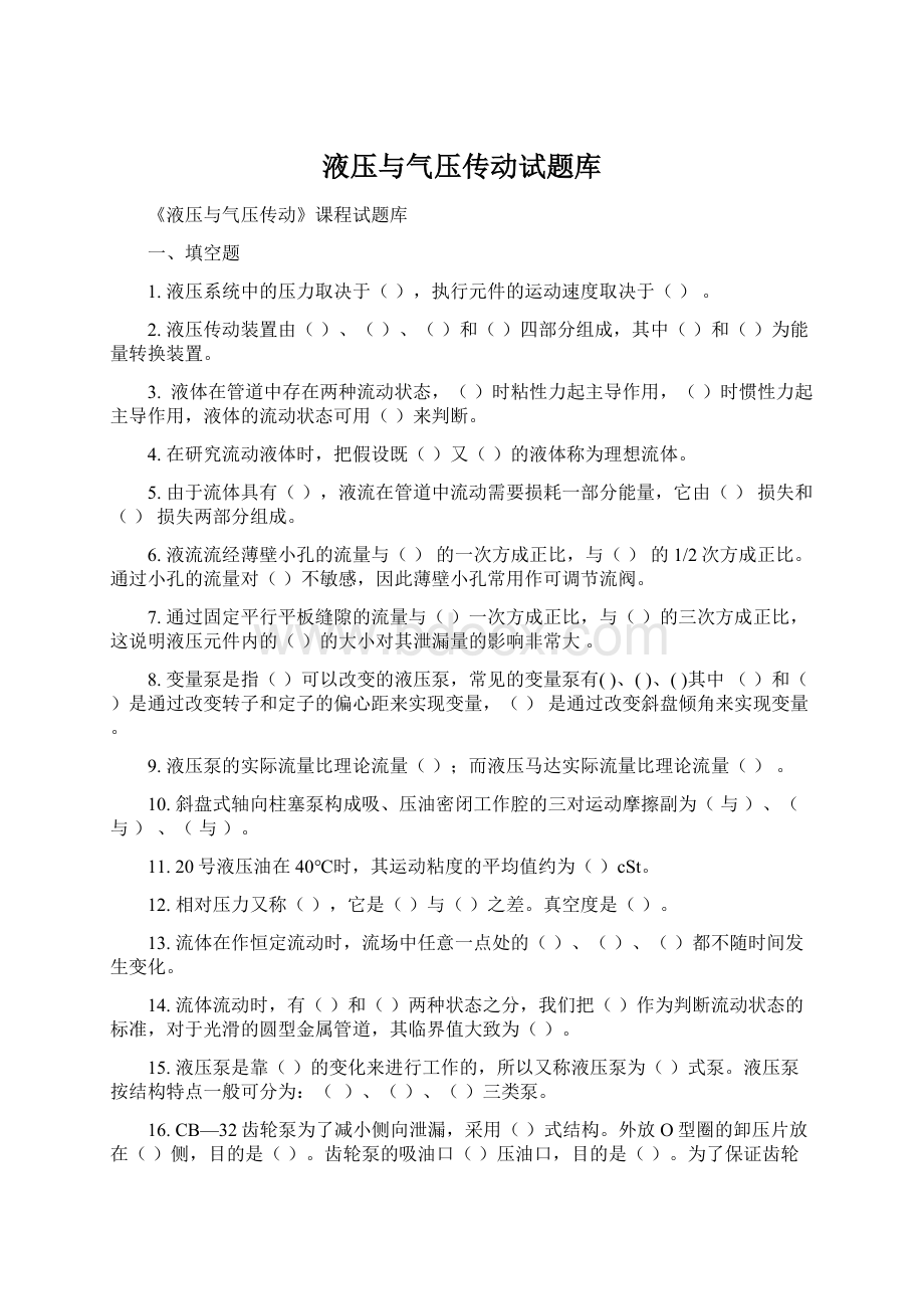 液压与气压传动试题库.docx