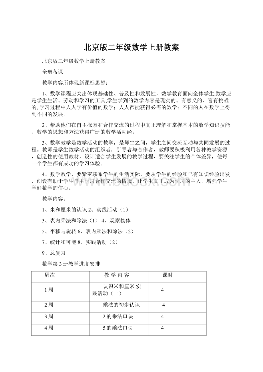 北京版二年级数学上册教案.docx_第1页