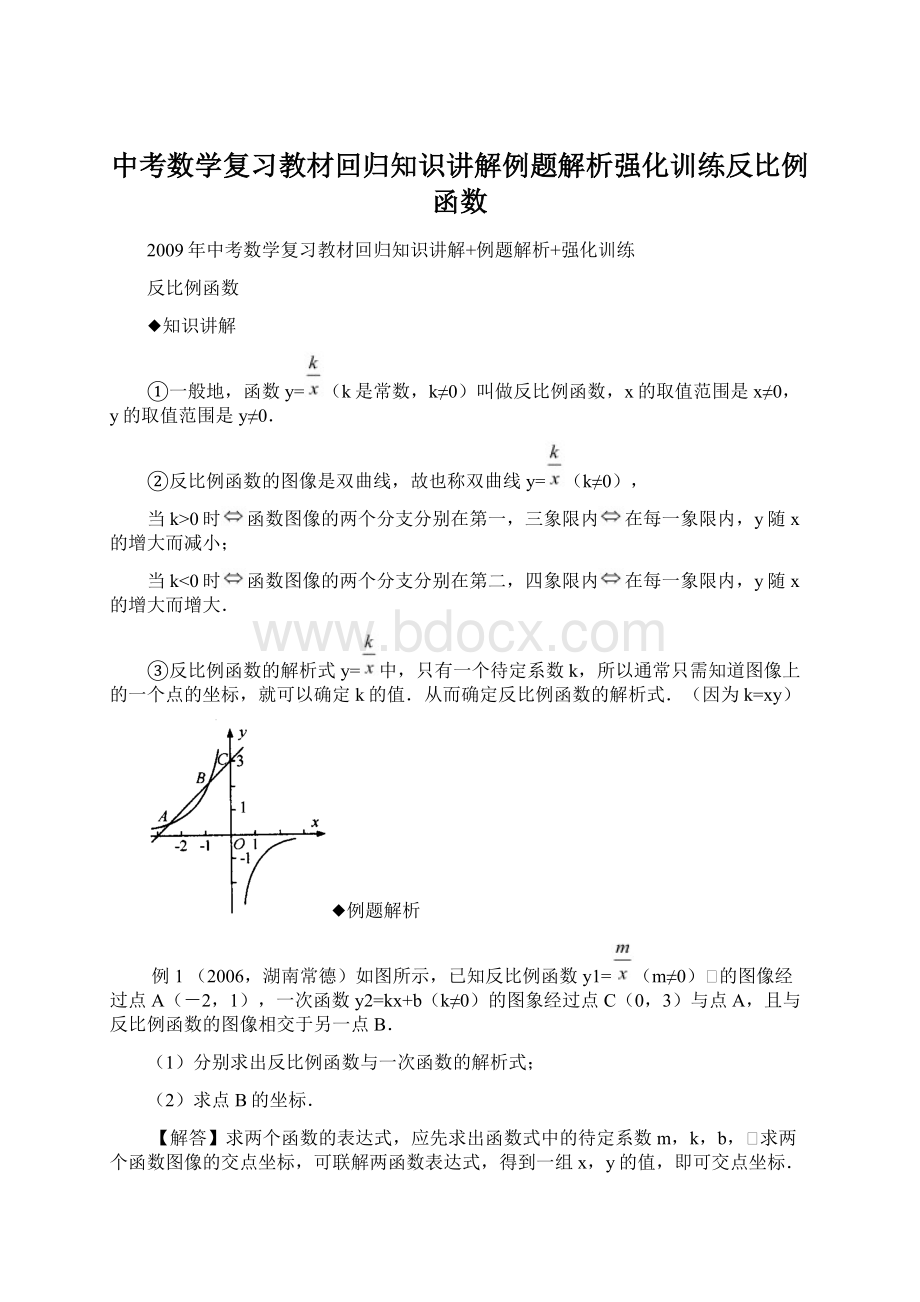 中考数学复习教材回归知识讲解例题解析强化训练反比例函数Word下载.docx