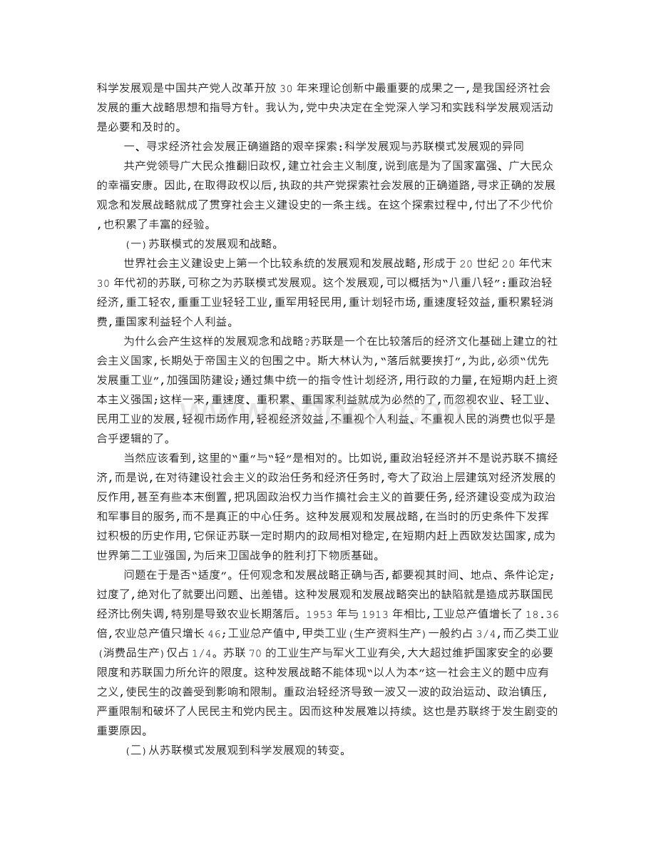 科学发展观的理论和实践价值及其落实的保证Word文档格式.doc_第1页