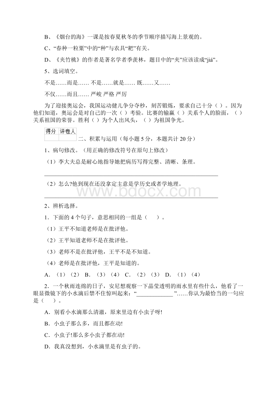 六年级语文上册开学检测试题 北师大版C卷 附答案.docx_第2页