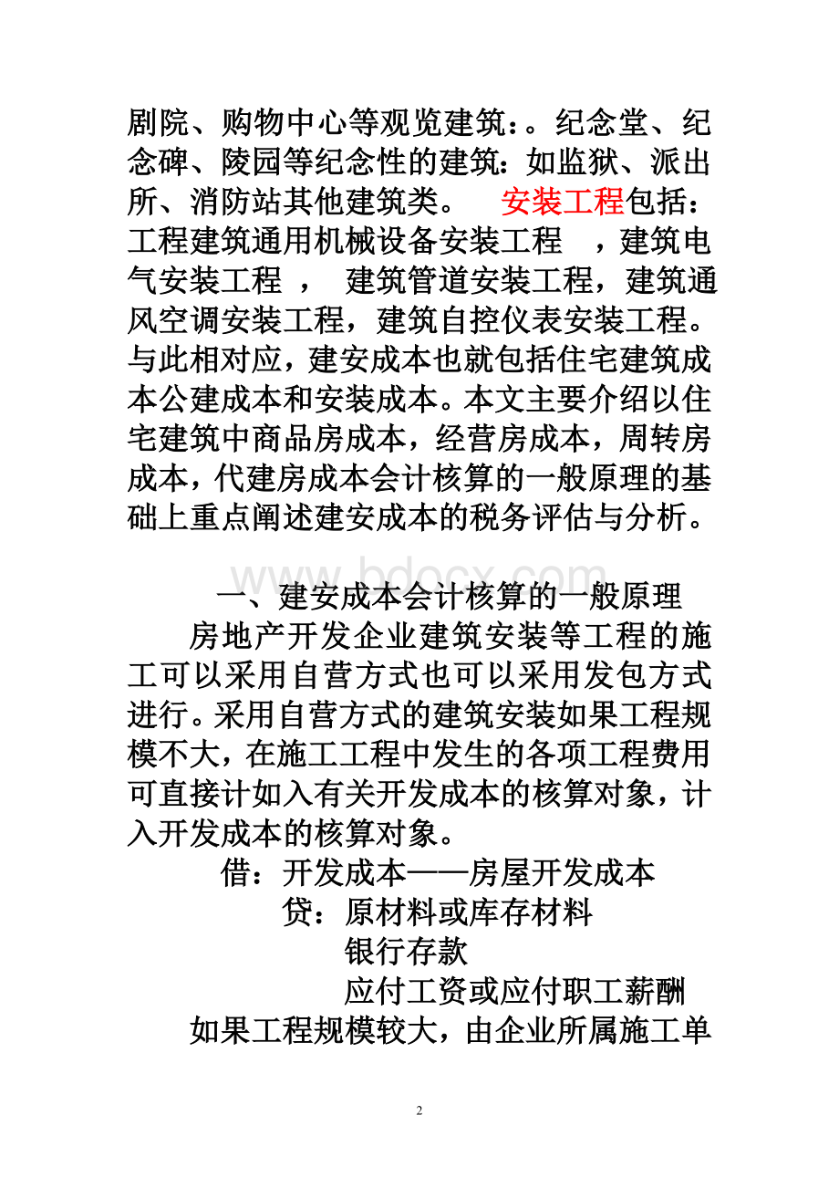 建安成本会计核算与税务评估教案Word文档下载推荐.doc_第2页