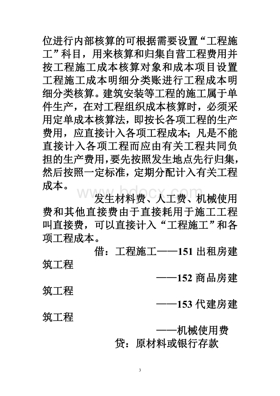 建安成本会计核算与税务评估教案Word文档下载推荐.doc_第3页