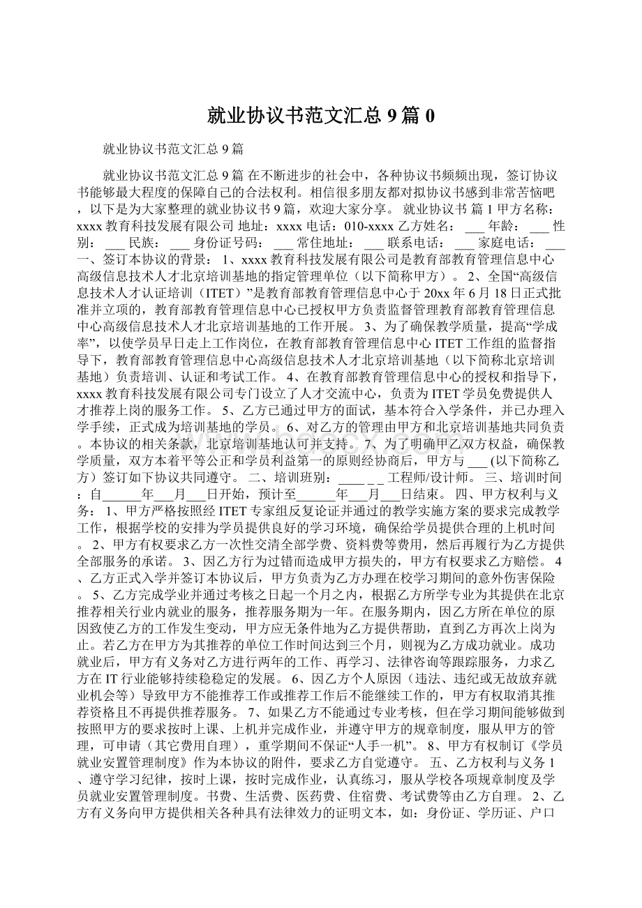 就业协议书范文汇总9篇0Word文档格式.docx