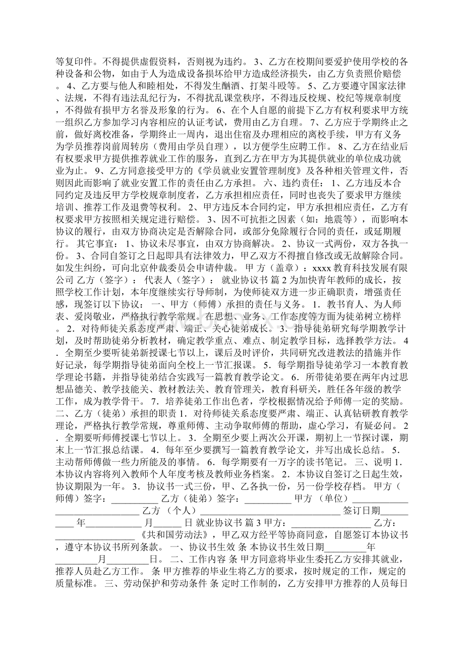 就业协议书范文汇总9篇0.docx_第2页