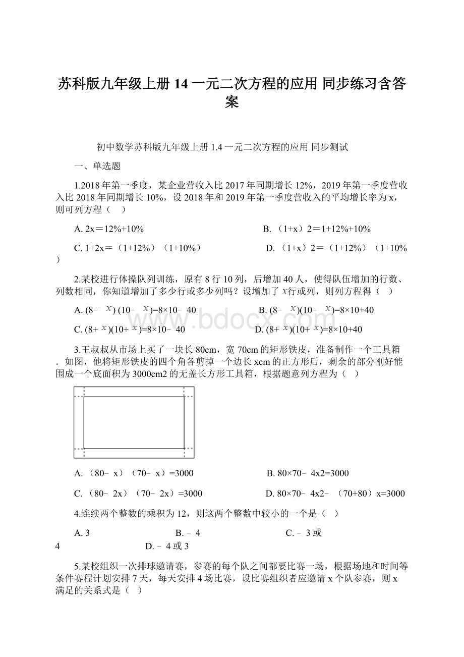 苏科版九年级上册14 一元二次方程的应用 同步练习含答案Word下载.docx_第1页