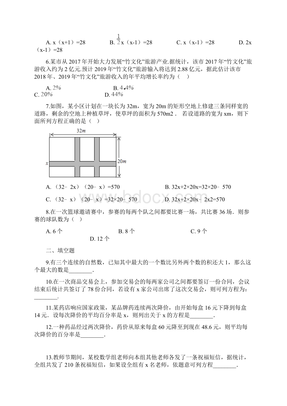 苏科版九年级上册14 一元二次方程的应用 同步练习含答案Word下载.docx_第2页