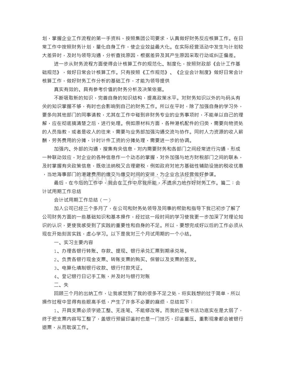 会计事务所转正工作总结Word文档格式.doc_第3页