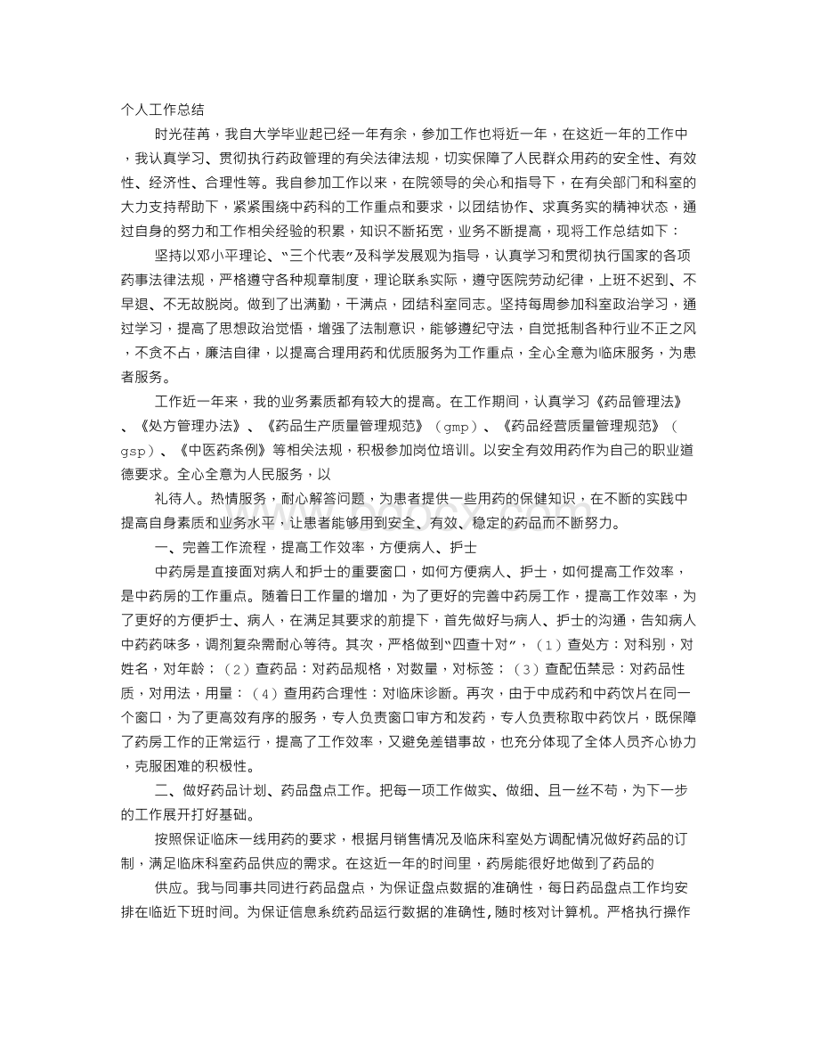 医院中药房个人年终总结.doc_第1页