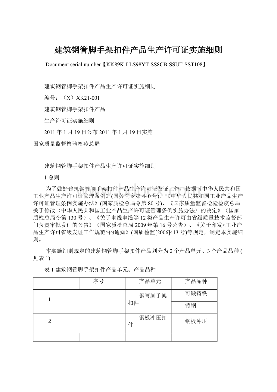 建筑钢管脚手架扣件产品生产许可证实施细则Word下载.docx