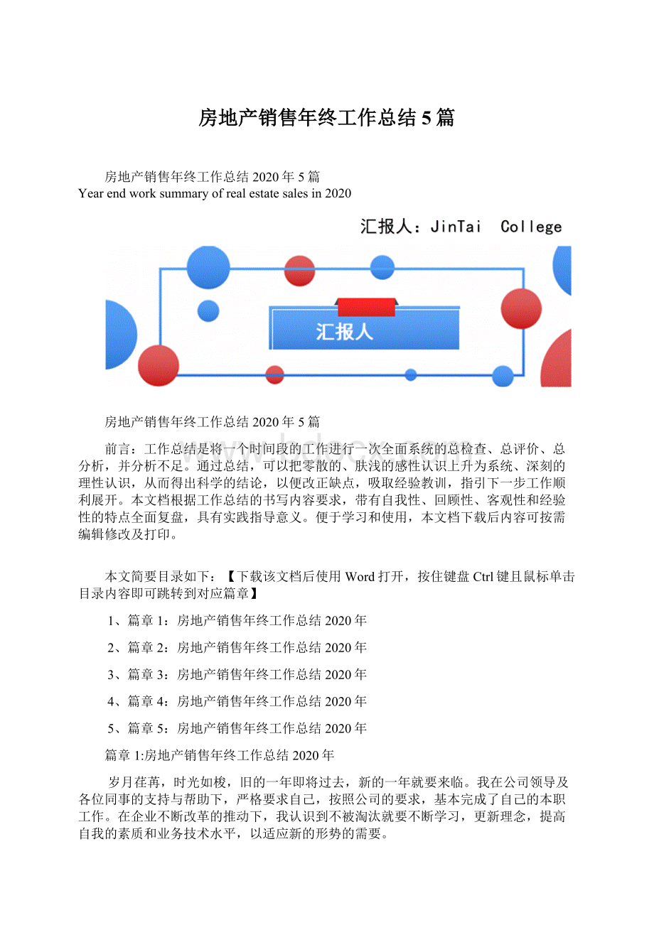 房地产销售年终工作总结5篇Word下载.docx